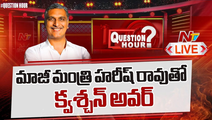 QuestionHour With Ex-Minister Harish Rao : మాజీ మంత్రి, ఎమ్మెల్యే హరీష్‌ రావుతో క్వశ్చన్‌ అవర్‌