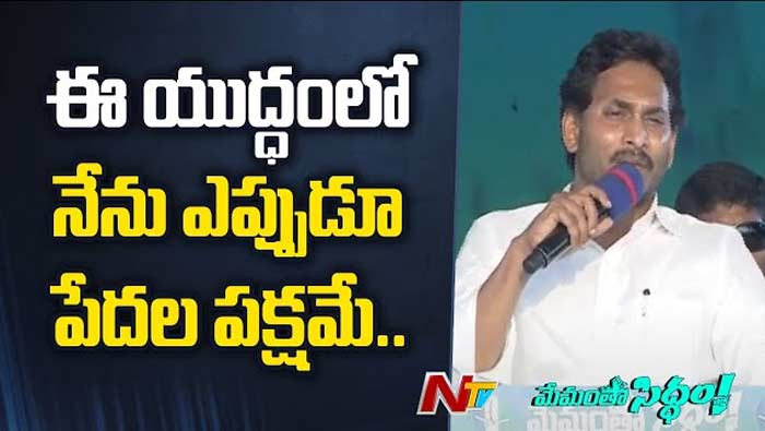 CM YS Jagan: విశ్వసనీయత.. వంచన మధ్య యుద్ధం.. మంచి జరగాలంటే వైసీపీకే మద్దతు ఇవ్వండి..!