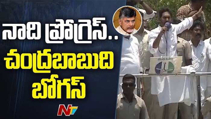 CM YS Jagan: నాది ప్రోగ్రెస్‌ రిపోర్ట్.. చంద్రబాబుది బోగస్‌.. డెవలప్‌మెంట్‌ కింగ్‌ ఎలా అవుతారు..?