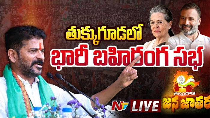 Congress: కాసేపట్లో తుక్కుగూడలో కాంగ్రెస్ ‘జనజాతర’ సభ