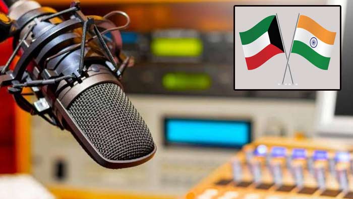 Kuwait: కువైట్‌లో తొలిసారి ప్రారంభమైన హిందీ రేడియో ప్రసారం..