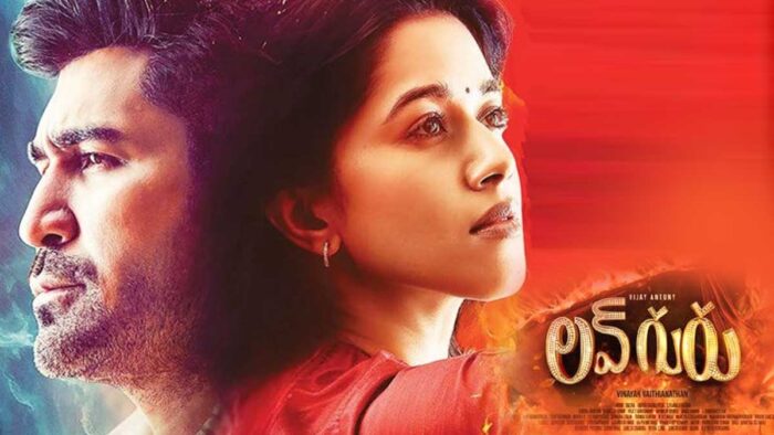 Love Guru OTT: ఓటీటీలోకి రాబోతున్న విజయ్ ఆంటోనీ మూవీ.. స్ట్రీమింగ్ ఎక్కడంటే?