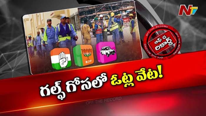 Off The Record: గల్ఫ్‌ చుట్టూనే నిజామాబాద్‌ రాజకీయం.. ఆ ఓట్లు ఎటువైపు..?