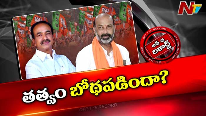 Off The Record : ఆ ఇద్దరి నేతల మనసు మారిందా..? మీ పని మీరు చూసుకోమన్నారా .?