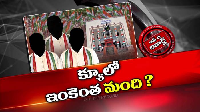 Off The Record: కాంగ్రెస్ గూటికి బీఆర్ఎస్ నేతలు.. పార్టీ ఖాళీ అవుతుందా..?