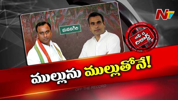 Off The Record : కోమటిరెడ్డి బ్రదర్స్⁭ని లాక్ చేశారా?