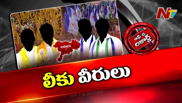 Off The Record : ఎవర్ని నమ్మాలో..ఎవరిని అనుమానించాలో..