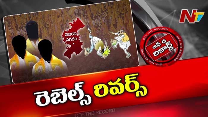 Off The Record : ఉమ్మడి విజయనగరంలో అసమ్మతి బుసలు కొడుతుందా?