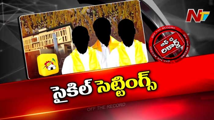 Off The Record : పైకి చెబుతున్నదానికి , ప్రాక్టికల్⁭కు పొంతన లేదా?