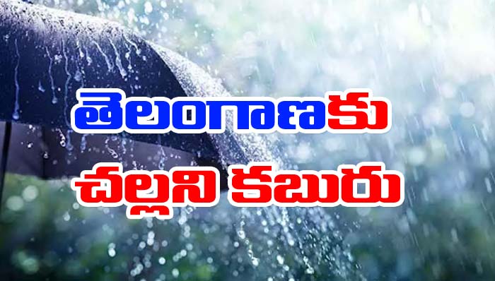 Rain Alert: తెలంగాణకు చల్లని కబురు.. గుడ్‌న్యూస్ చెప్పిన వాతావరణశాఖ