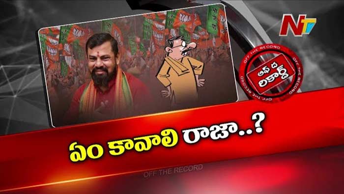 Off The Record: రాజాసింగ్ తెగేదాకా లాగుతారా..? ఢిల్లీ పెద్దలు సీరియస్‌గా ఉన్నారా?