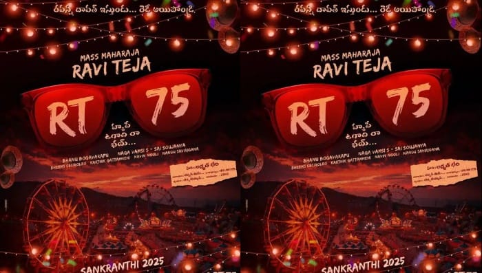 Raviteja75: వచ్చే సంక్రాంతికి రవన్న దావత్ ఇస్తుండు.. రెడీ అయిపోండ్రి..