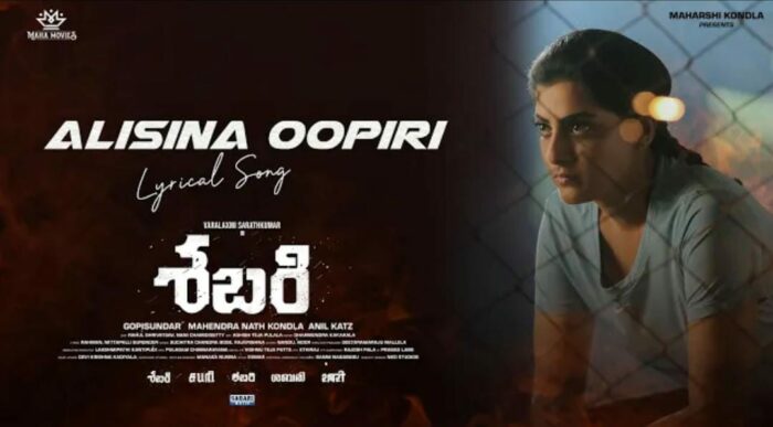 Sabari : ”అలసిన ఊపిరి” అంటున్న వరలక్ష్మీ