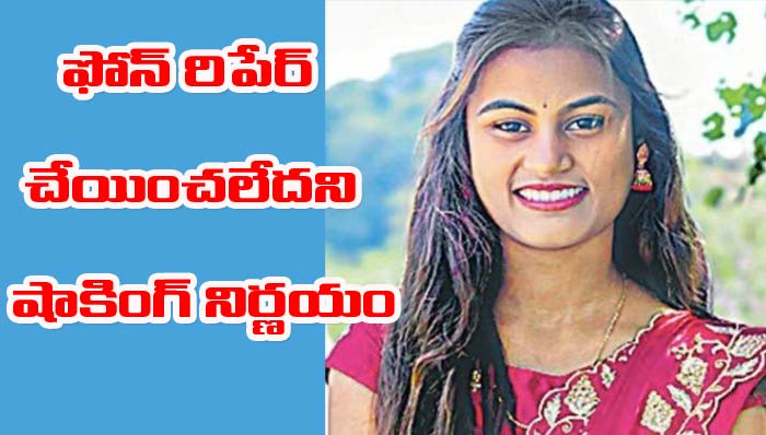 Shocking decision: ఫోన్ రిపేర్ చేయించలేదని డిగ్రీ విద్యార్థి ఆత్మహత్య