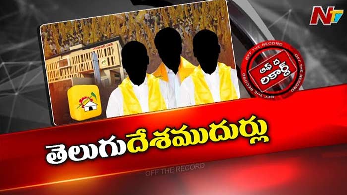 Off The Record: టీడీపీలో కొత్త రకం చర్చ.. కొందరు నేతలు రివర్స్‌ స్వింగ్‌లో ఉన్నారా?