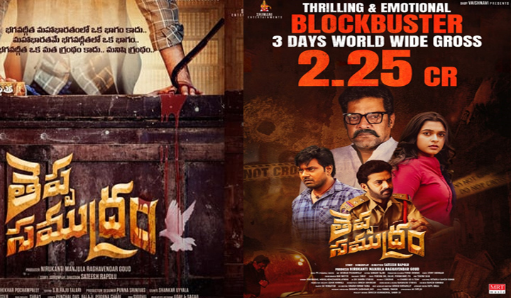 Theppa Samudram:  మంచి కలెక్షన్స్ రాబడుతున్న ‘తెప్పసముద్రం’