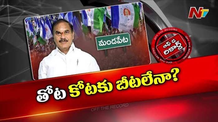 Off The Record: ఎన్నికలకు ముందు తీర్పుతో ఉక్కిరి బిక్కిరి..! తోట త్రిమూర్తులు భవిష్యత్తు ఏమిటి..?