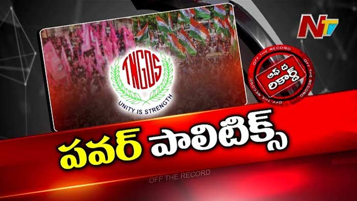 Off The Record: ఉద్యోగ సంఘం నేతలు రాజకీయ పార్టీలవారిగా విడిపోయారా?