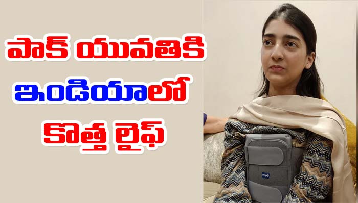 New Life Girl: ఈ పాకిస్థాన్ యువతి ఎంత అదృష్టవంతురాలో.. ఏం జరిగిందో తెలిస్తే..!