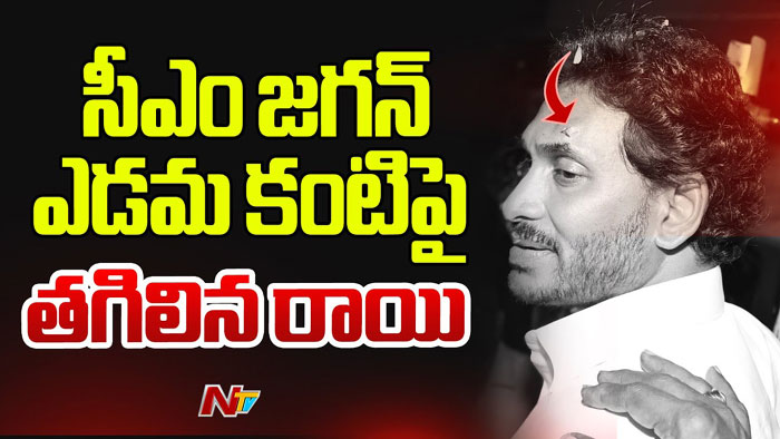 YS Jagan: “మేమంతా సిద్ధం” బస్సుయాత్రలో సీఎం జగన్⁬పై రాయితో దాడి..