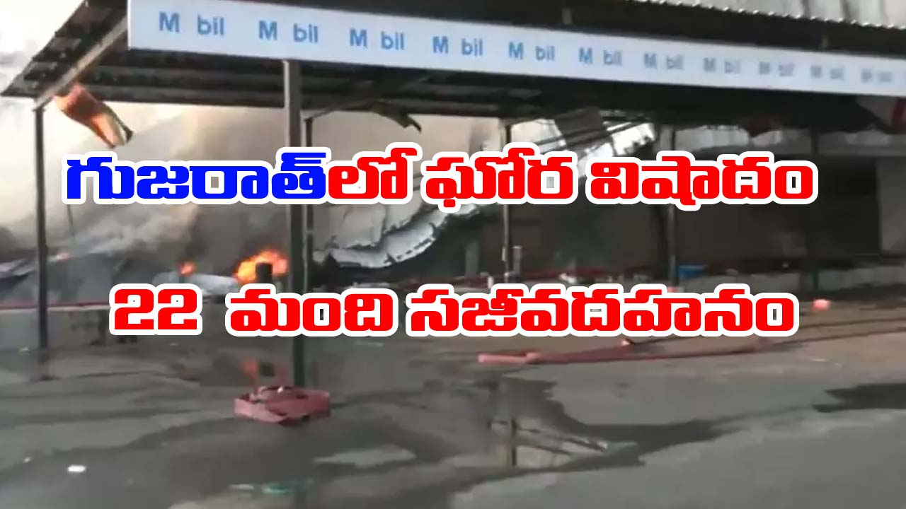 Gujarat: గుజరాత్‌లో ఘోర అగ్నిప్రమాదం.. 22 మంది సజీవదహనం