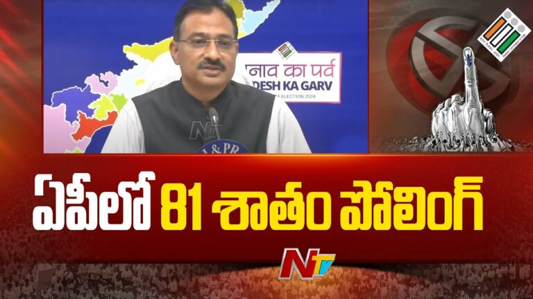 AP Elections 2024: ఫైనల్లీ ఏపీ పోలింగ్ శాతం చెప్పేశారు.. 2019 కంటే ఎంత పెరిగిందంటే?