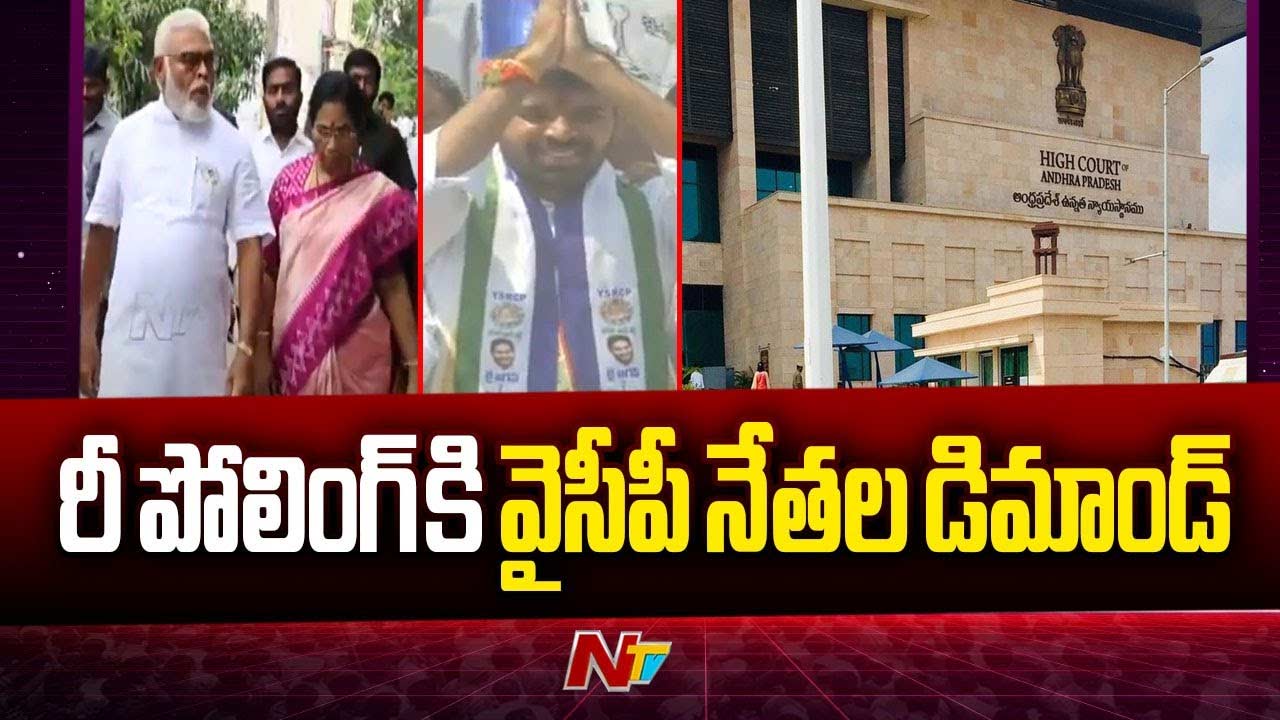 Ambati Rambabu: రీపోలింగ్ జరపాలి.. అంబటి, చెవిరెడ్డి పిటిషన్లపై నేడు హైకోర్టులో విచారణ
