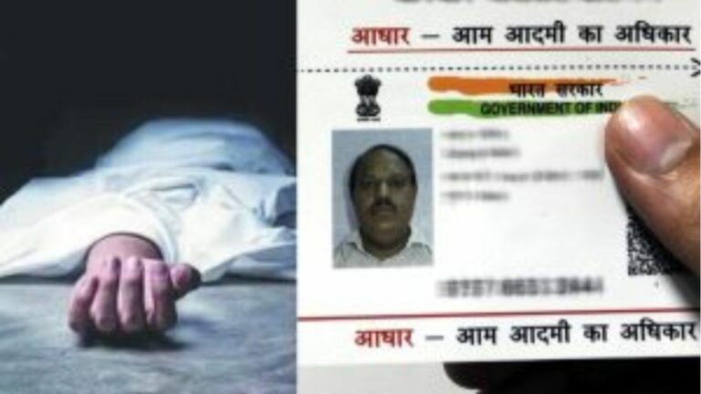 Aadhaar Of Dead Person: మరణించిన వ్యక్తి ఆధార్ ఏమవుతుందో తెలుసా..