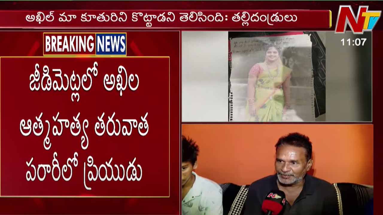 Hyderabad: అఖిల్‌గౌడ్ ను కఠినంగా శిక్షించండి.. అఖిల పేరెంట్స్ డిమాండ్
