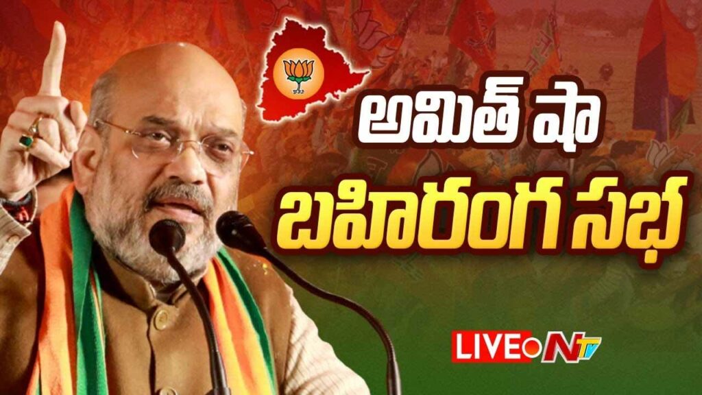 Amit Sha Bhuvanagiri Sabha