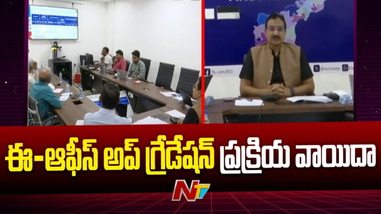 Andhra Pradesh: ఏపీలో ఈ-ఆఫీస్ అప్‌గ్రేడేషన్ ప్రక్రియ వాయిదా