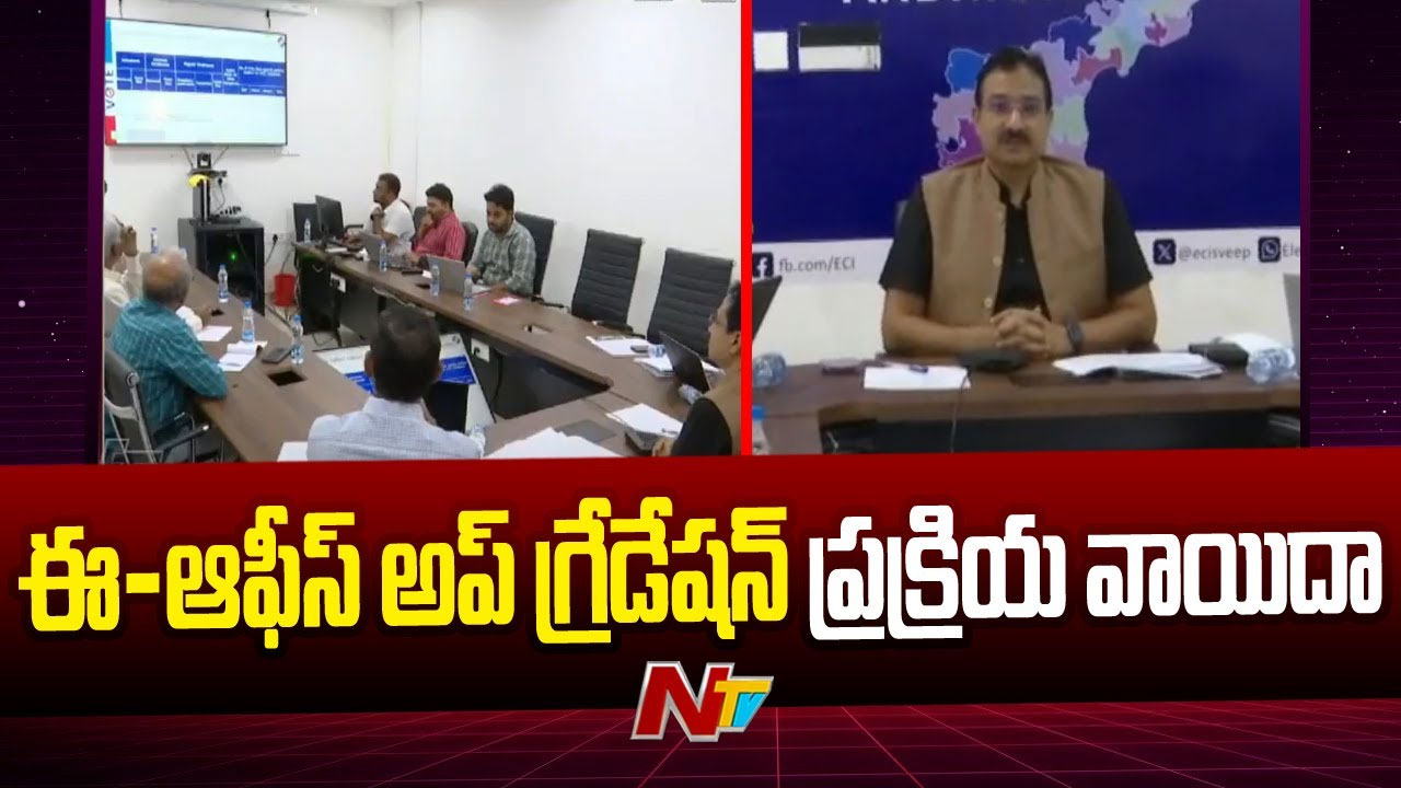 Andhra Pradesh: ఏపీలో ఈ-ఆఫీస్ అప్‌గ్రేడేషన్ ప్రక్రియ వాయిదా