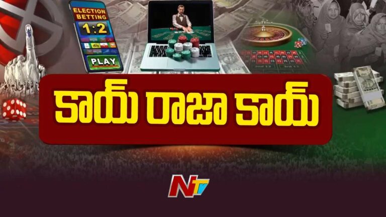 Betting on Elections: ఎన్నికల వేళ వేల కోట్లలో బెట్టింగులు.. ఆ నియోజకవర్గాలపై బెట్టింగా రాయుళ్ల ఫోకస్‌..!?