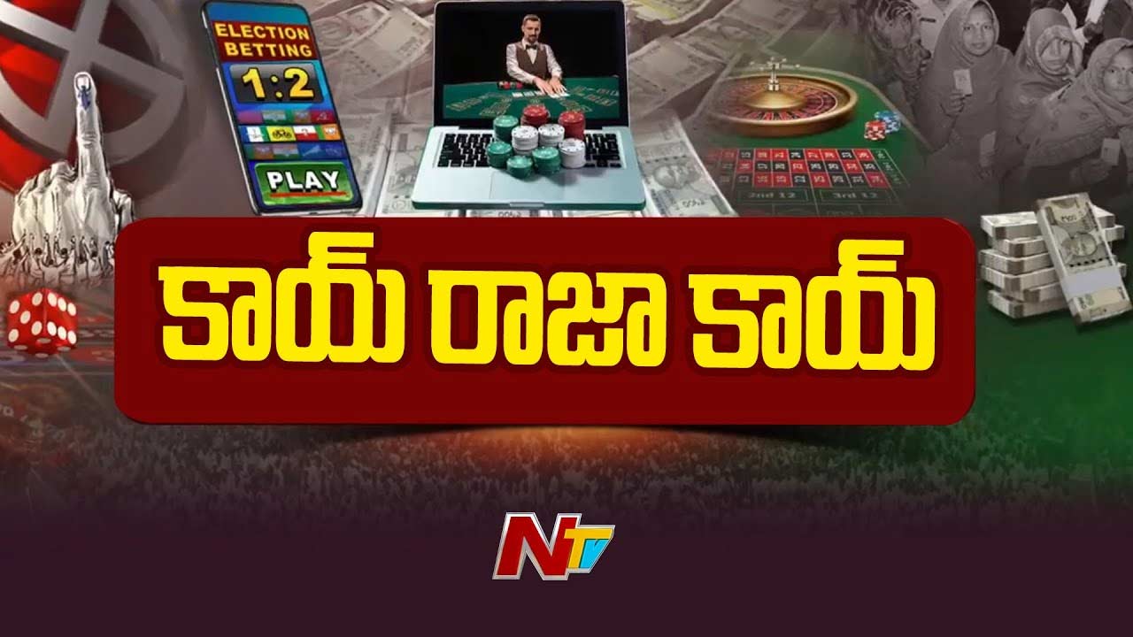 Betting on Elections: ఎన్నికల వేళ వేల కోట్లలో బెట్టింగులు.. ఆ నియోజకవర్గాలపై బెట్టింగా రాయుళ్ల ఫోకస్‌..!?