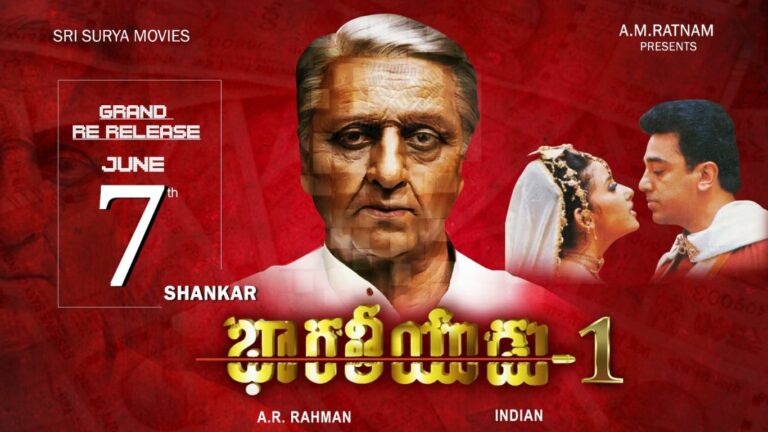 Bharateeyudu Re-Release: భారతీయుడు రీ-రిలీజ్.. నేడు ట్రైలర్‌ విడుదల!