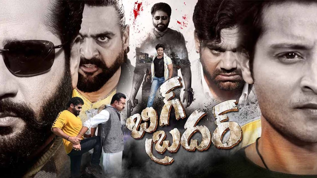 Big Brother Review: బిగ్ బ్రదర్ రివ్యూ