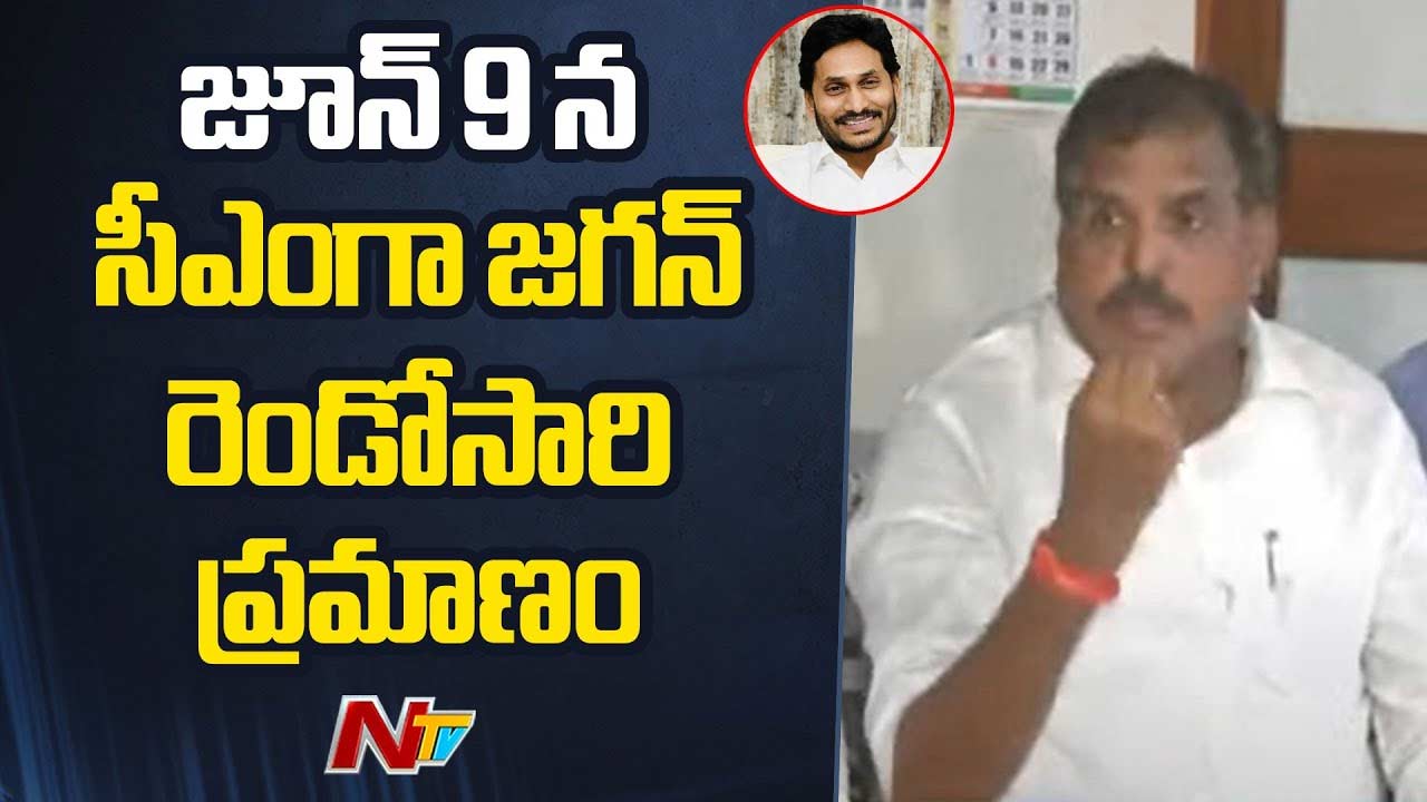 Botsa Satyanarayana: రెండోసారి సీఎంగా వైఎస్‌ జగన్‌.. జూన్‌ 9న విశాఖలో ప్రమాణస్వీకారం..