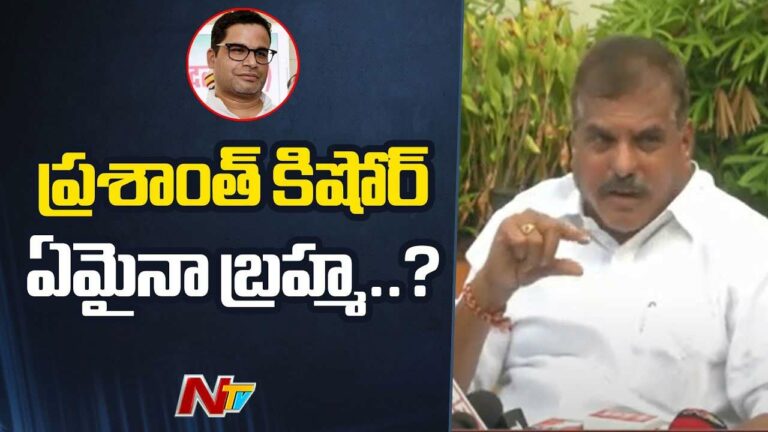 Botsa Satyanarayana: ప్రశాంత్ కిషోర్ ఏమైనా బ్రహ్మా?.. మంత్రి బొత్స ఆసక్తికర వ్యాఖ్యలు