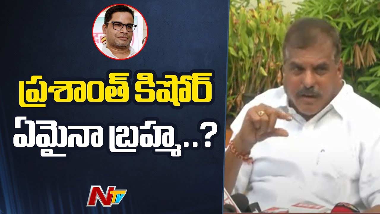 Botsa Satyanarayana: ప్రశాంత్ కిషోర్ ఏమైనా బ్రహ్మా?.. మంత్రి బొత్స ఆసక్తికర వ్యాఖ్యలు