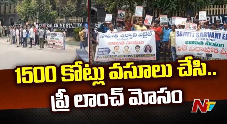 Hyderabad: బషీర్ బాగ్⁭ సీసీఎస్ ముందు సాహితి ఇన్ ⁭ఫ్రా కంపెనీ బాధితులు ఆందోళన..