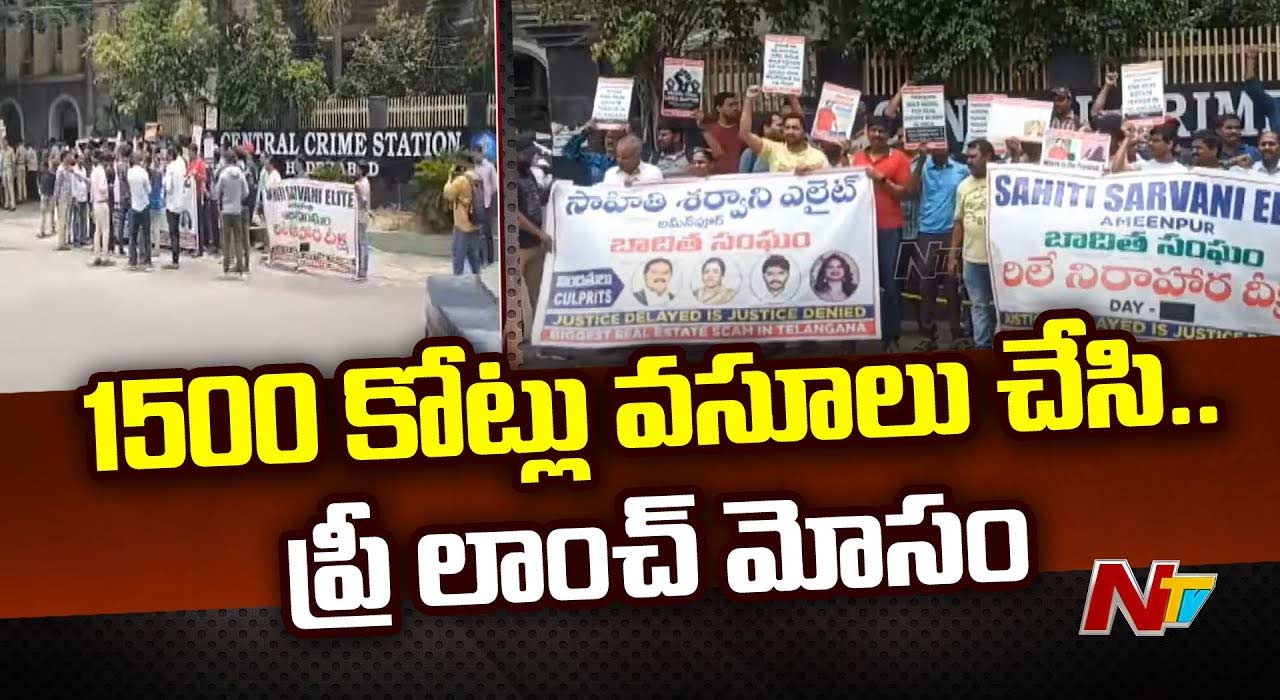 Hyderabad: బషీర్ బాగ్⁭ సీసీఎస్ ముందు సాహితి ఇన్ ⁭ఫ్రా కంపెనీ బాధితులు ఆందోళన..