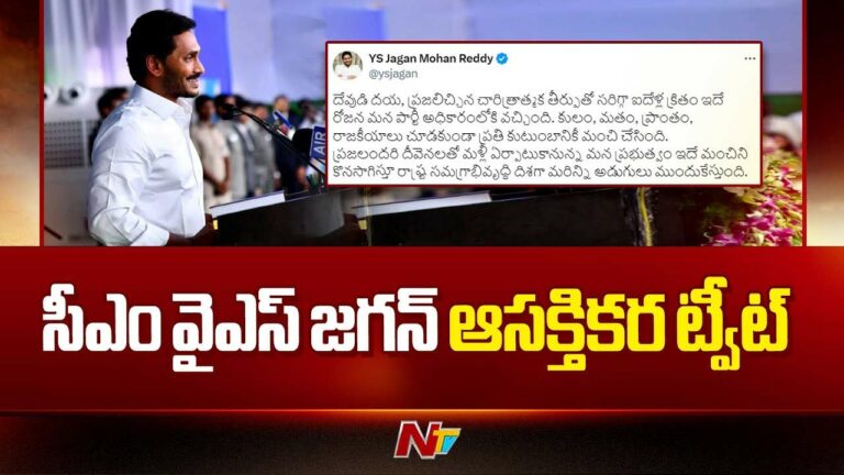 CM YS Jagan: ఐదేళ్ల క్రితం ఇదే రోజున అధికారంలోకి వచ్చాం.. సీఎం జగన్‌ ఆసక్తికర ట్వీట్!