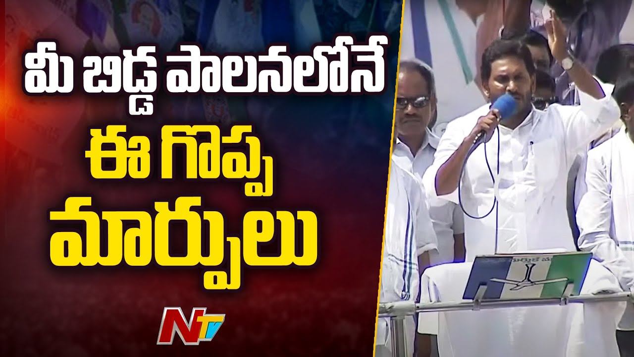 CM YS Jagan: పథకాలన్నింటిని కొనసాగించాలంటే నిర్ణయించేది ఈ ఎన్నికలే..