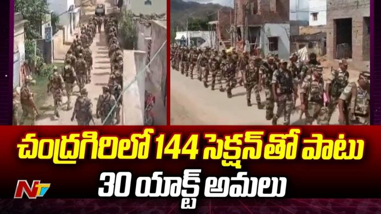 Chandragiri: చంద్రగిరిలో పోలీసుల అలర్ట్.. హింసాత్మక ఘటనలతో అప్రమత్తం
