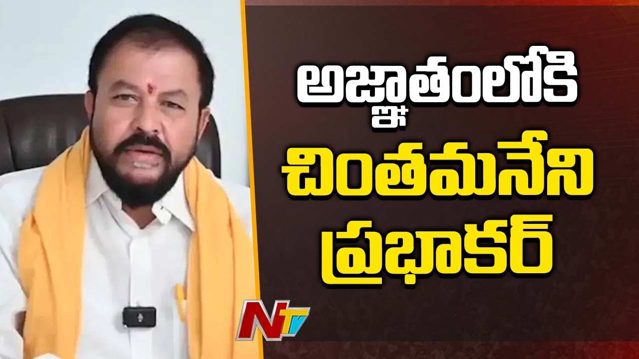 Chintamaneni Prabhakar: అజ్ఞాతంలోకి చింతమనేని ప్రభాకర్‌, ఆయన అనుచరులు..