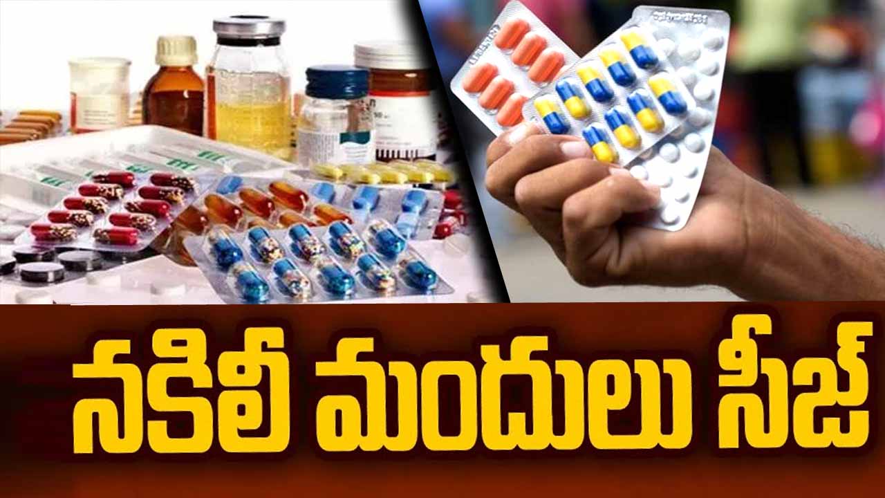 Counterfeit Drugs: సిరిసిల్లలో నకిలీ మందుల కలకలం..