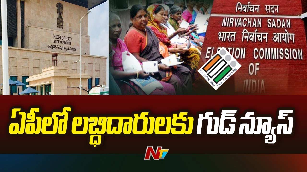 Andhra Pradesh: ఏపీలో ప్రభుత్వ పథకాల లబ్ధిదారులకు గుడ్‌న్యూస్