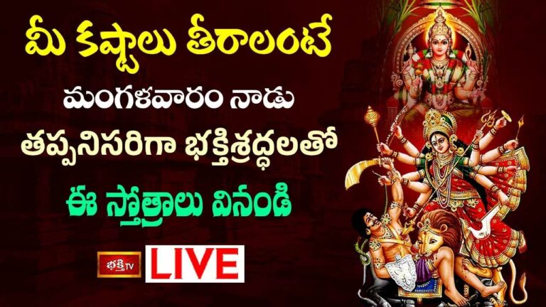 Durga Stotram: మీ కష్టాలు తీరాలంటే మంగళవారం ఈ స్తోత్రాలు వినండి..