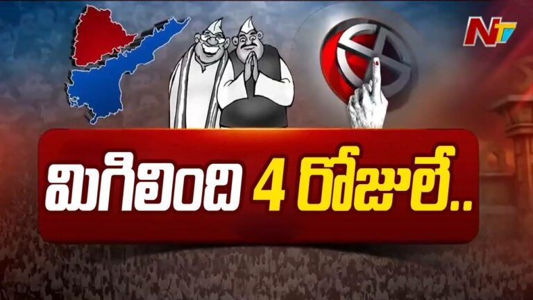 Elections 2024: తెలుగు రాష్ట్రాల్లో వేడెక్కిన ప్రచారం.. ఇంకా మిగిలింది 4 రోజులే..