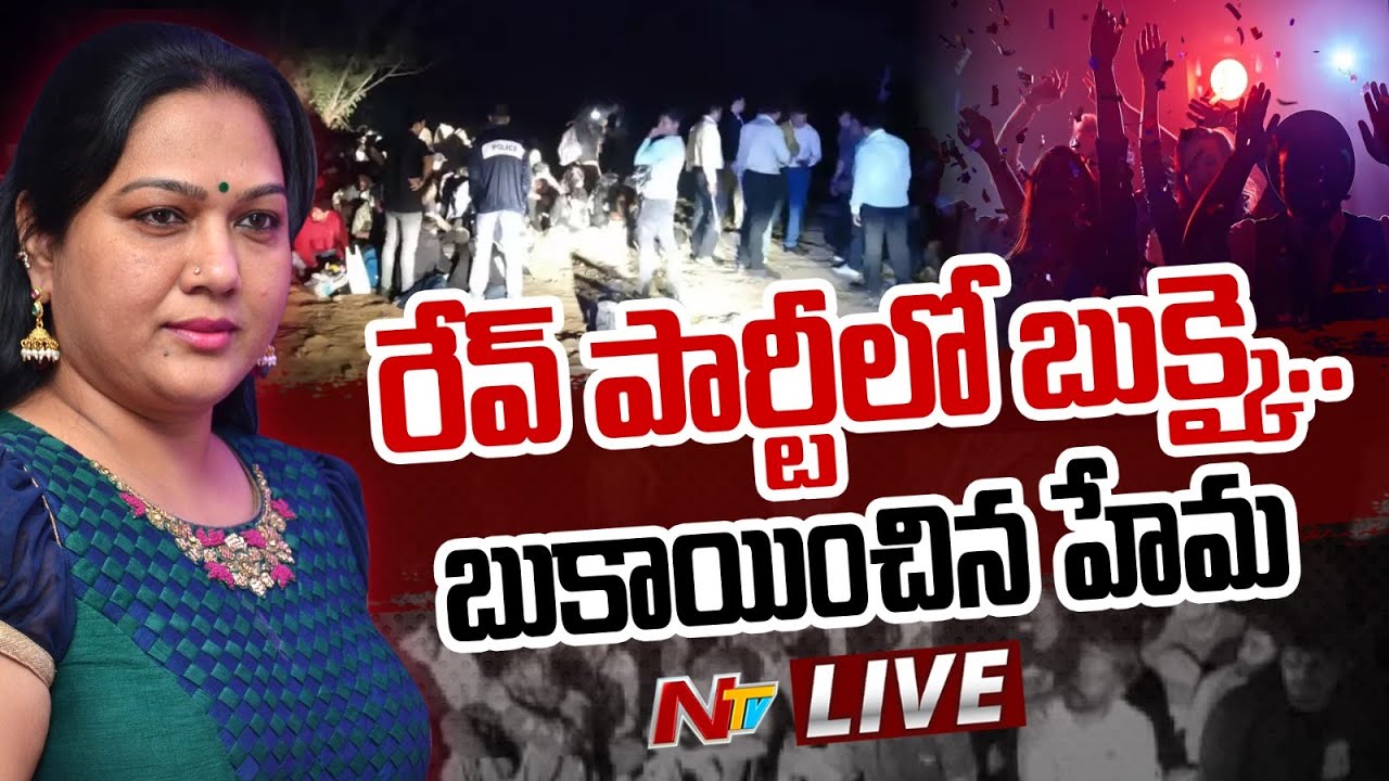 Hema : రేవ్ పార్టీలో బుక్కై.. బుకాయించిన హేమ